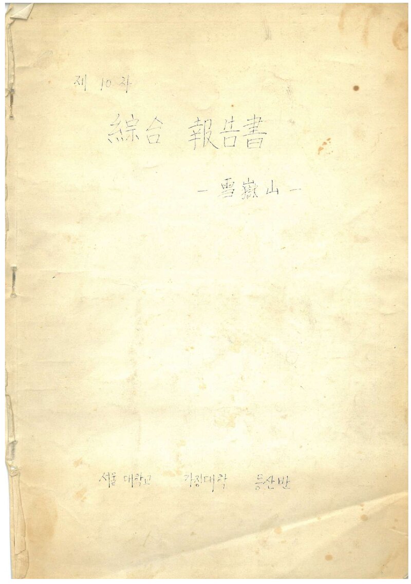 1980 서울대학교 가정대학등산반 종합보고서
