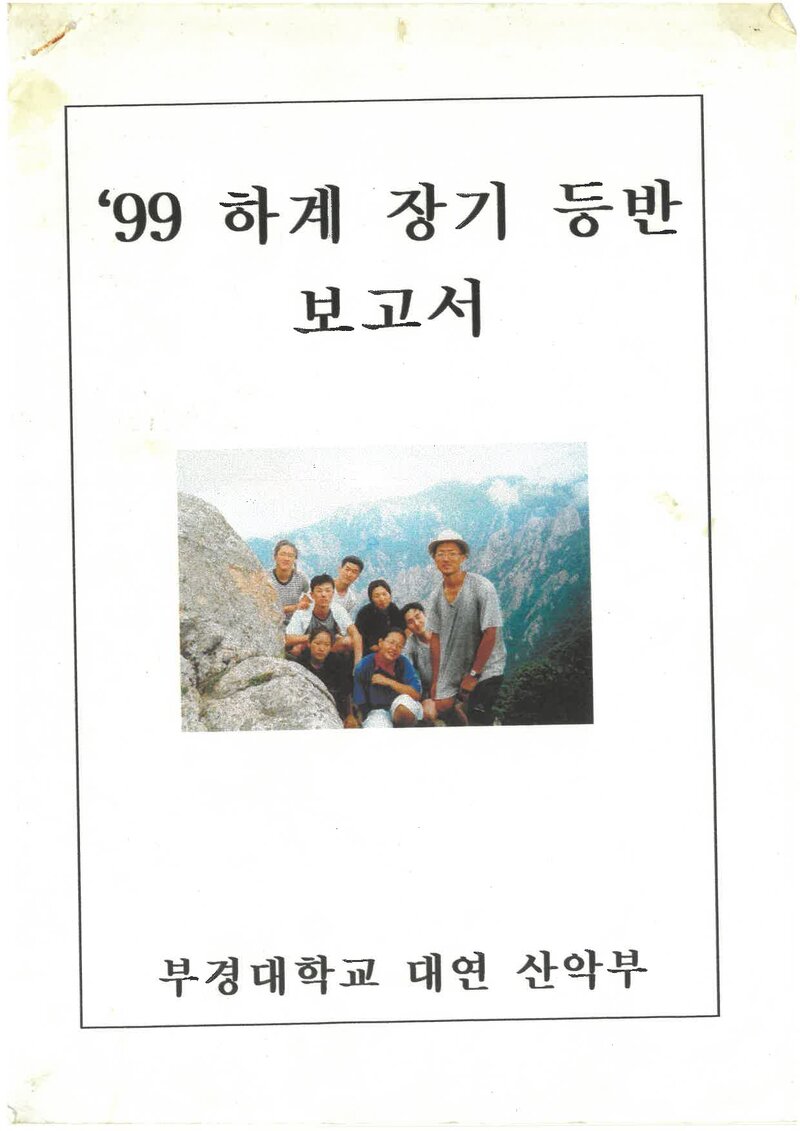 1999 부경대학교 대연캠퍼스산악부 하계 설악산 등반 보고서