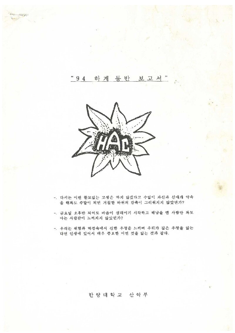 1994 한양대학교산악부 하계 설악산 등반 보고서