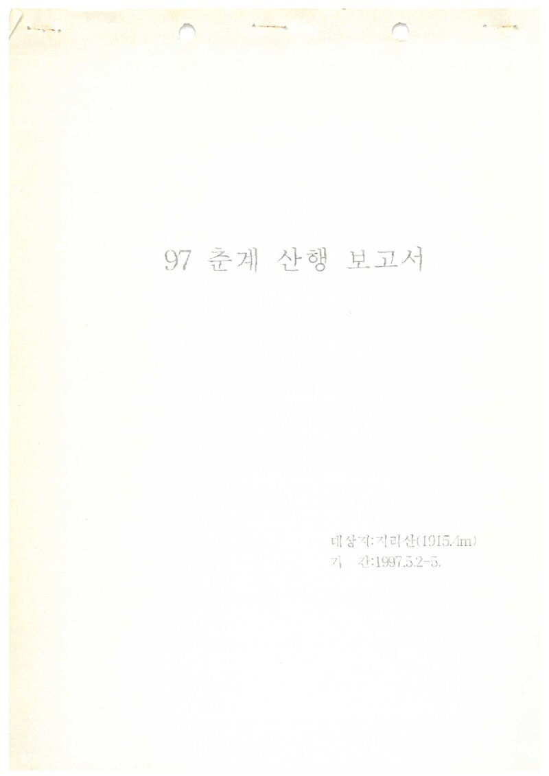 1997 인천대학교산악부 춘계 지리산 등반 보고서