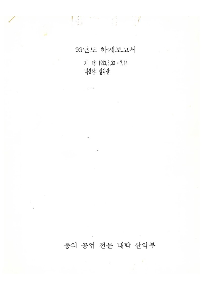 1993 동의공업전문대학산악부 하계 설악산ㆍ인수봉 등반 보고서