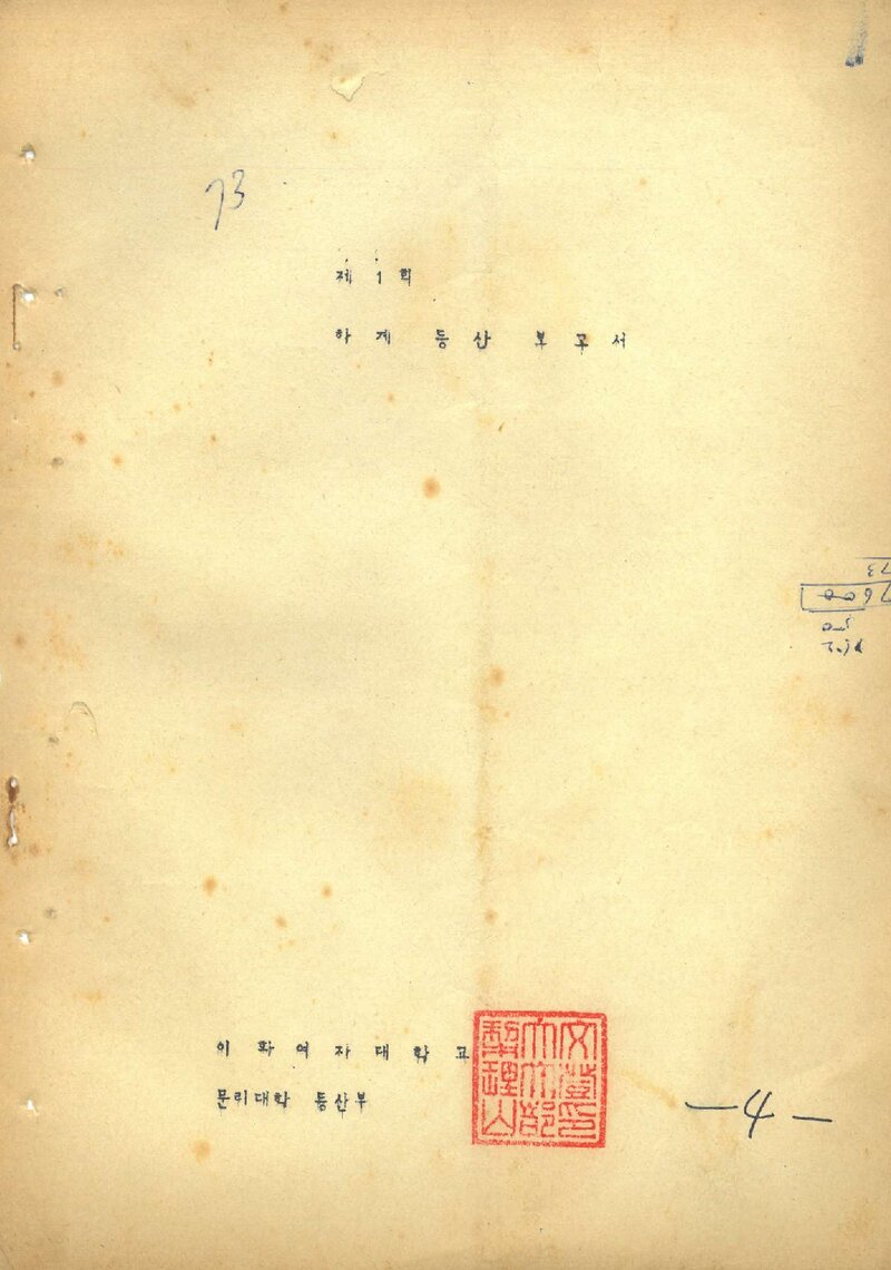 1973 이화여자대학교 문리대학등산부 하계 등산 보고서