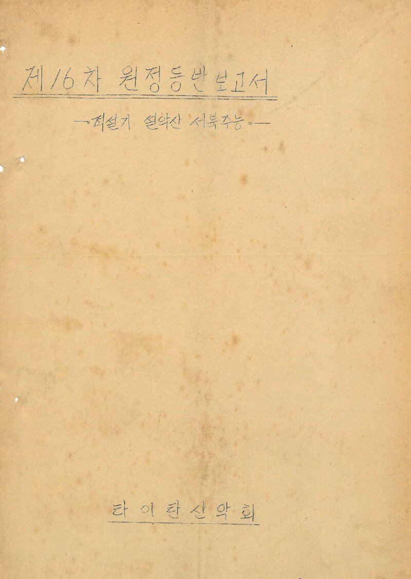 1973 타이탄산악회 적설기 설악산 서북주능 원정 등반 보고서