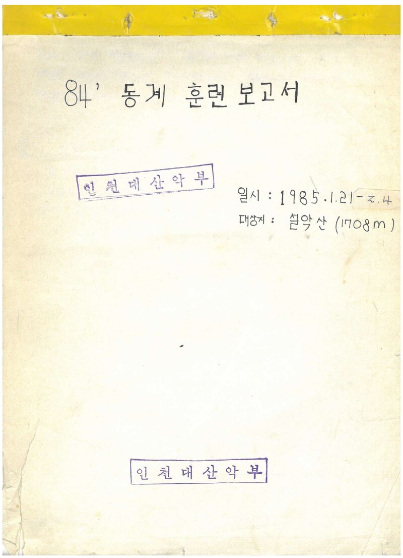 1985 인천대학산악부 동계 설악산 훈련 등반 보고서