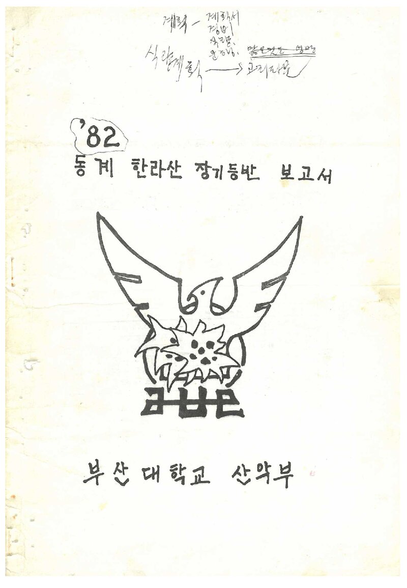 1982 부산대학교산악부 동계 한라산 장기 등반 보고서