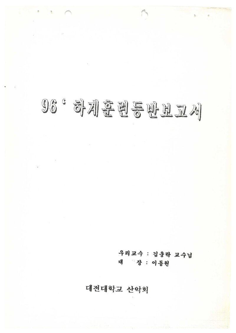 1996 대전대학교산악부 하계 설악산 훈련 등반 보고서