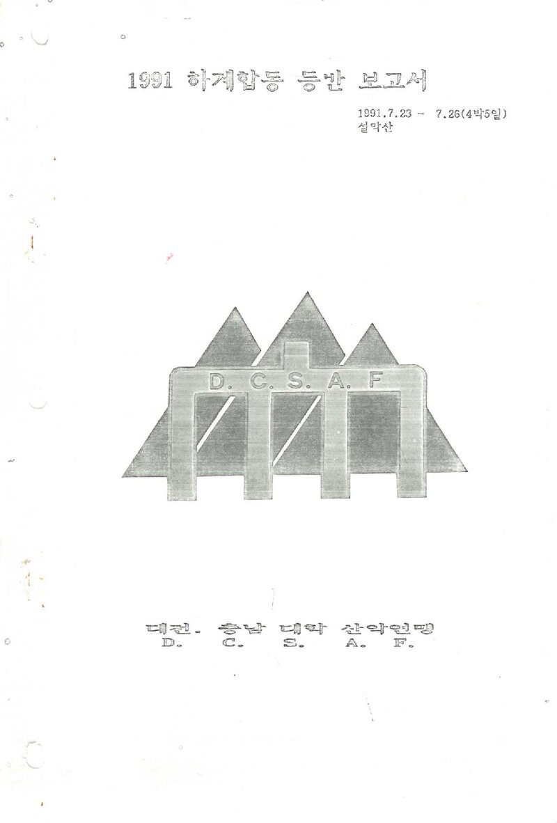 1991 대전충남대학산악연맹 하계 합동 등반 보고서