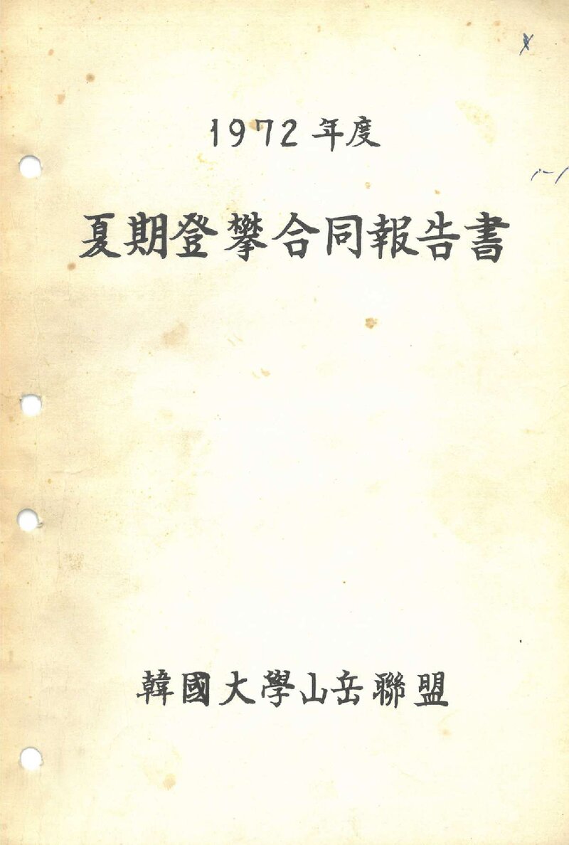 1972 한국대학산악연맹 하기 등반 합동 보고서