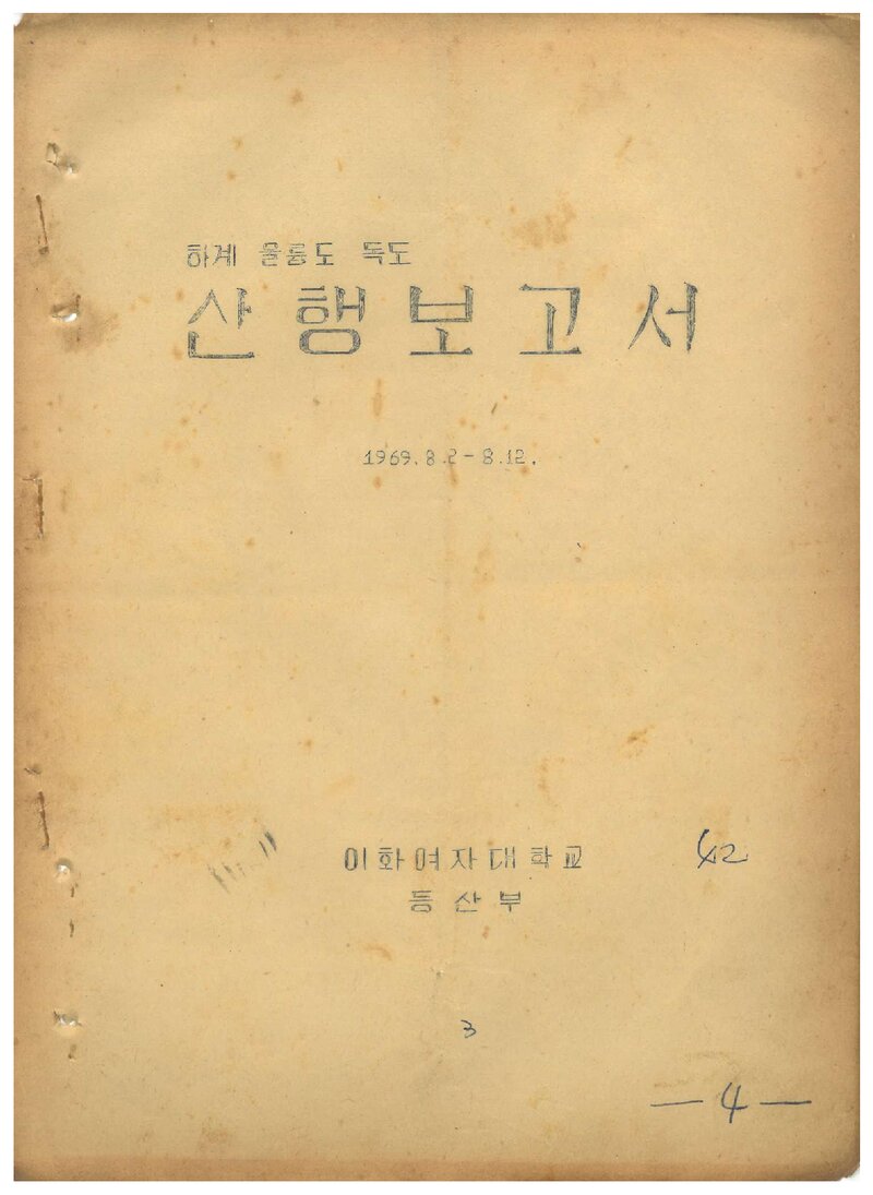 1969 이화여자대학교등산부 하계 울릉도 산행 보고서