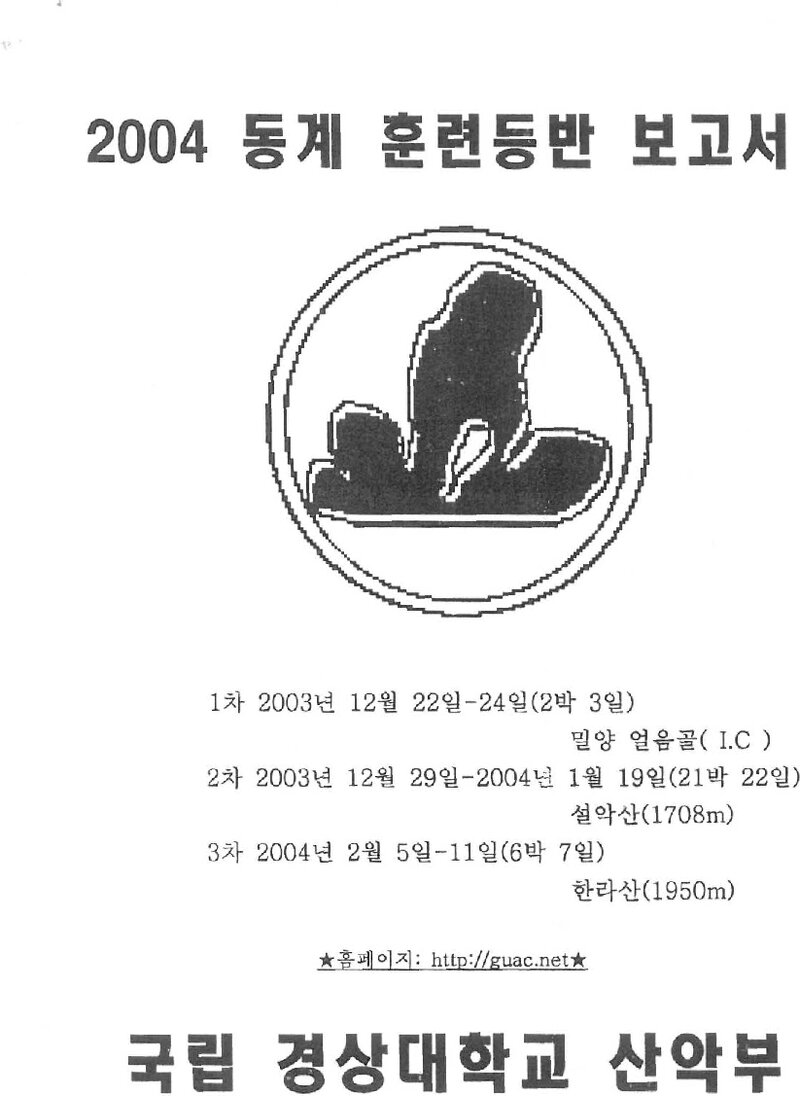 2003~2004 경상대학교산악부 동계 얼음골ㆍ설악산ㆍ한라산 훈련 등반 보고서