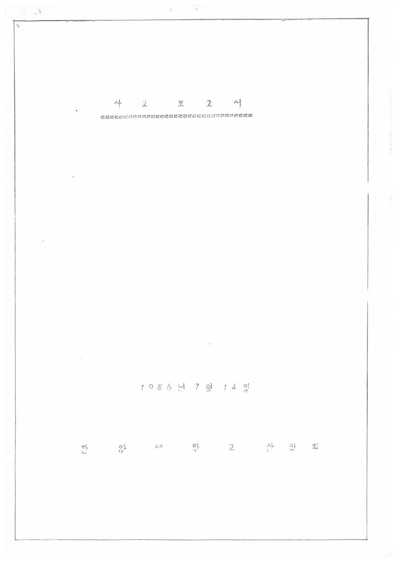 1986 한양대학교산악회 북한산 사고 보고서