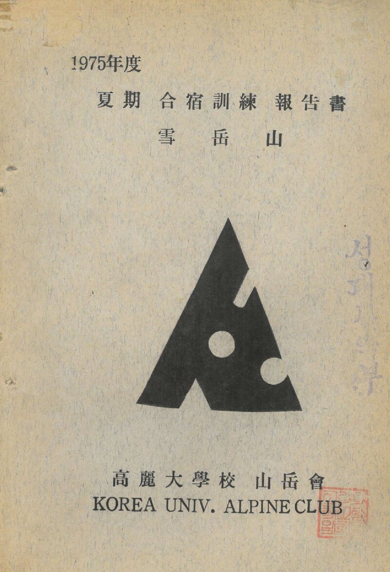 1975 고려대학교산악회 하기 설악산 합숙 훈련 보고서