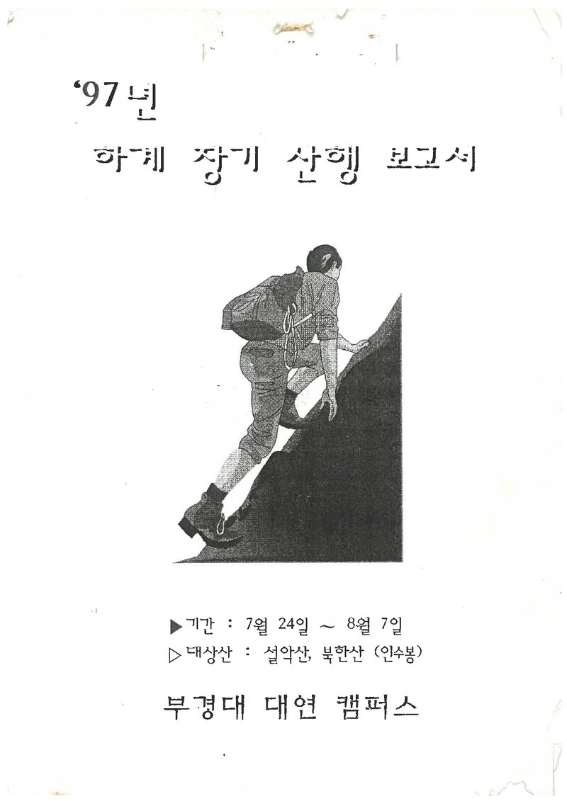 1997 부경대학교 대연캠퍼스산악부 하계 설악산ㆍ인수봉 등반 보고서