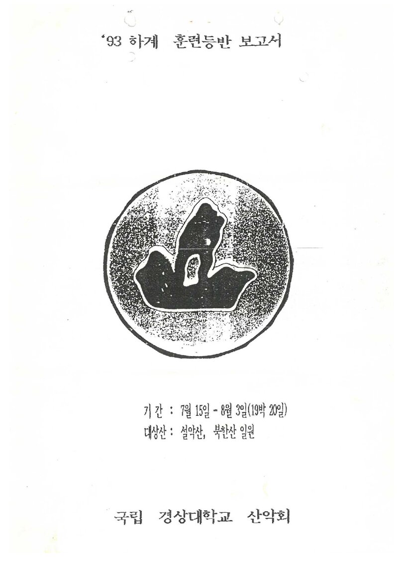 1993 경상대학교산악부 하계 설악산ㆍ인수봉 훈련 등반 보고서