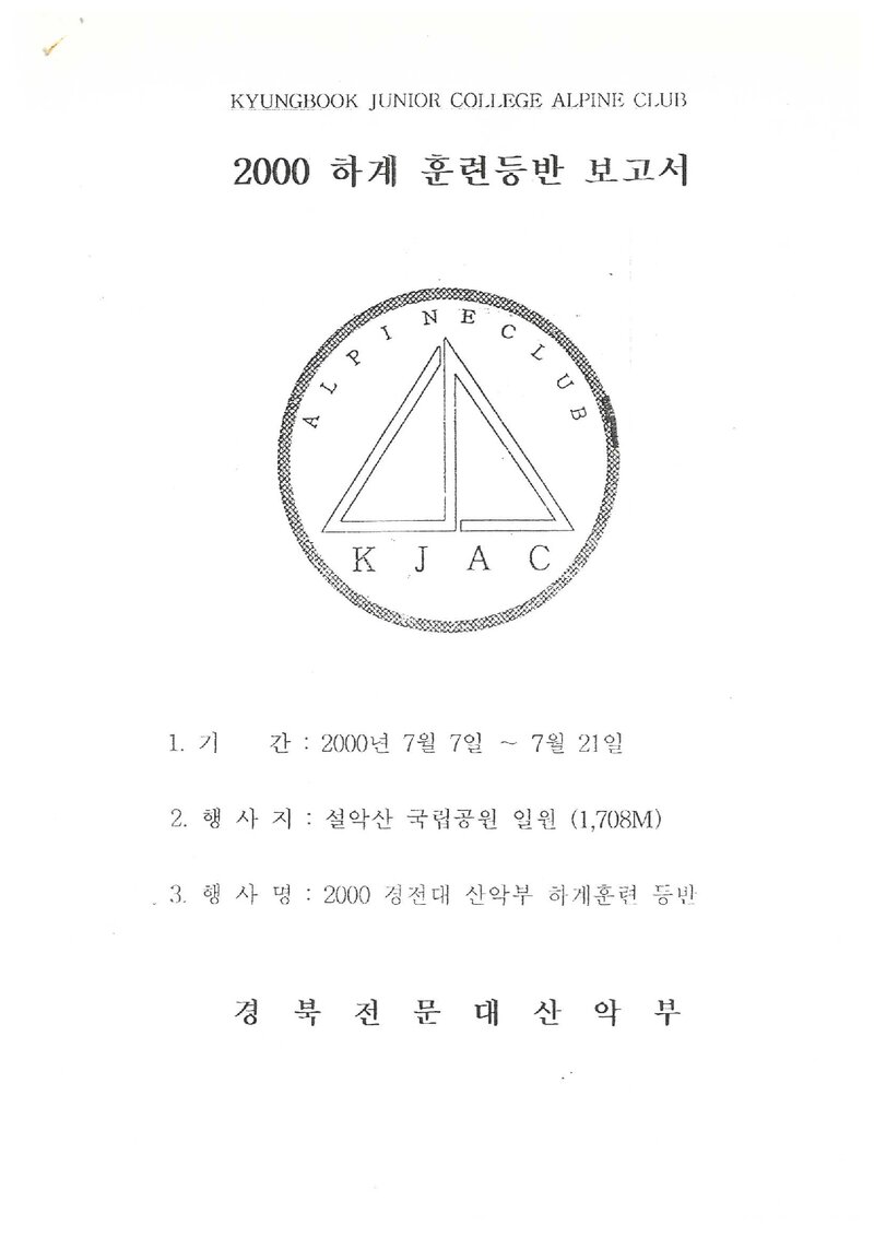 2000 경북전문대학산악부 하계 설악산 훈련 등반 보고서
