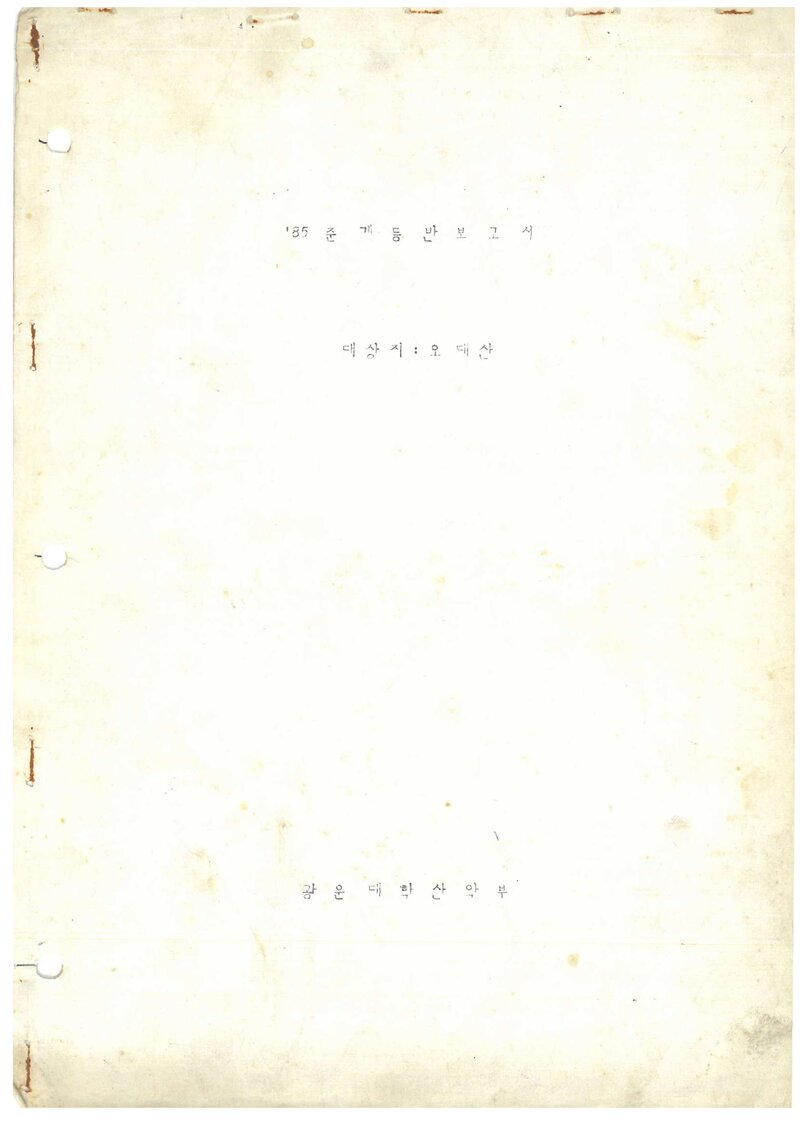 1985 광운대학산악부 춘계 오대산 등반 보고서