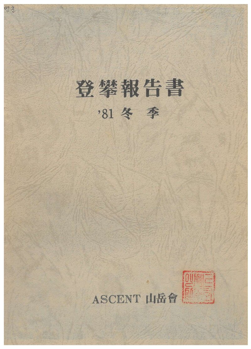 1981 어센트산악회 동계 설악산 토왕성폭포 빙폭ㆍ우측 암벽 등반 보고서