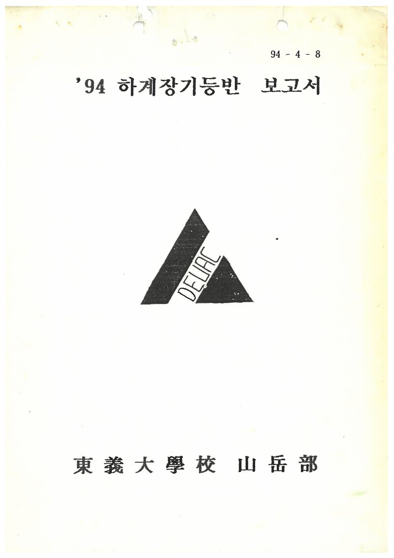 1994 동의대학교산악부 하계 설악산 등반 보고서