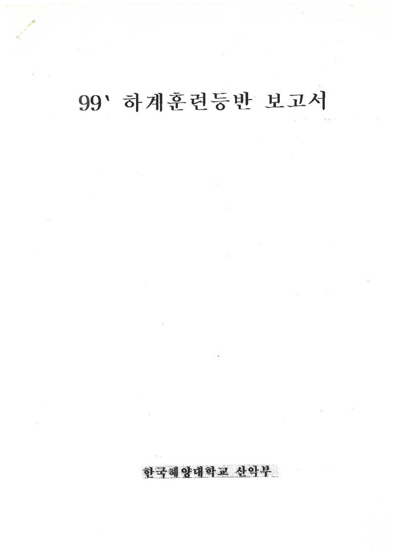 1999 한국해양대학교산악부 하계 설악산ㆍ인수봉 훈련 등반 보고서