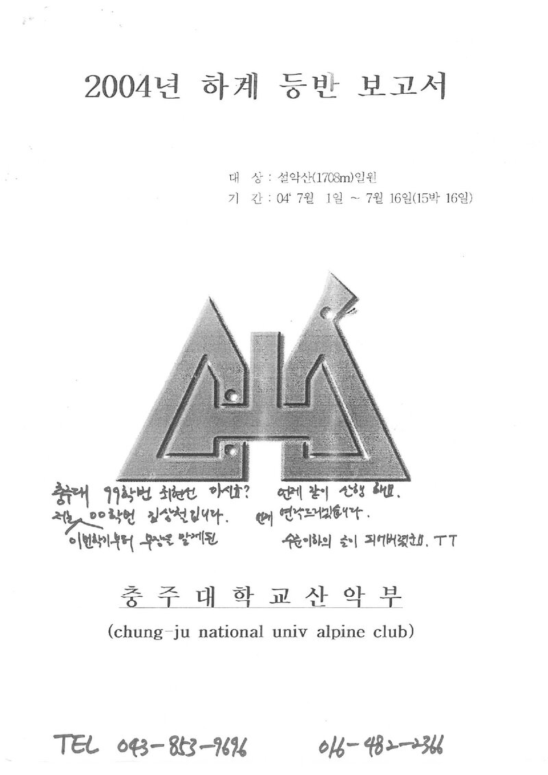 2004 충주대학교산악부 하계 설악산 등반 보고서