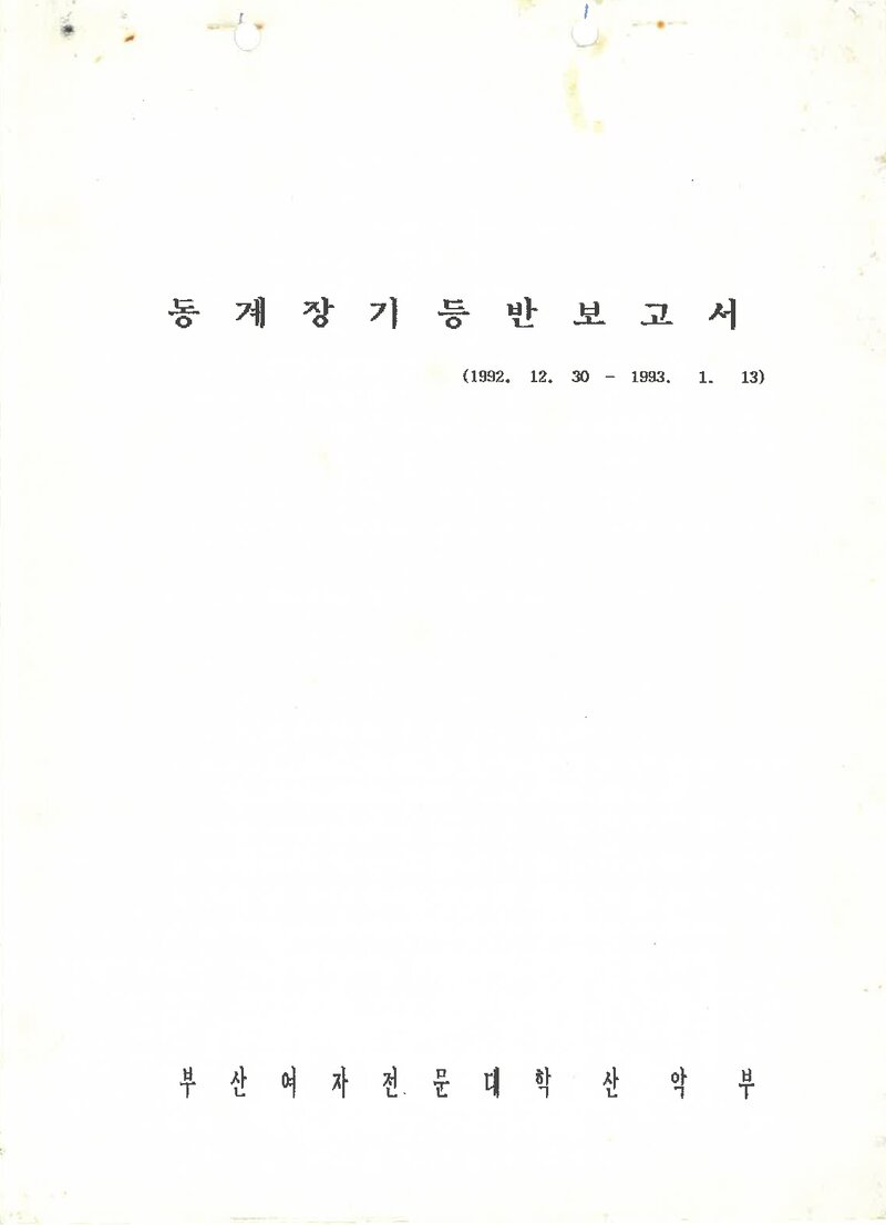 1992~1993 부산여자전문대학산악부 동계 설악산 등반 보고서