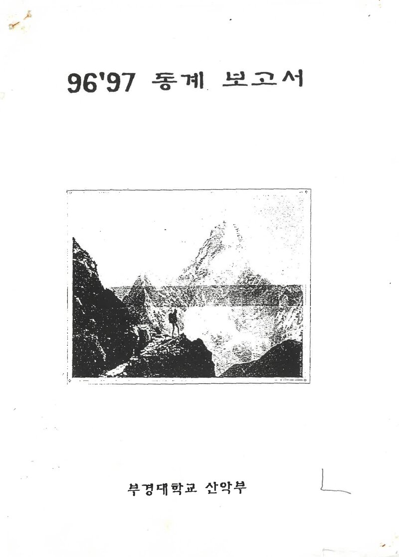 1996~1997 부경대학교 용당캠퍼스산악부 동계 설악산 등반 보고서