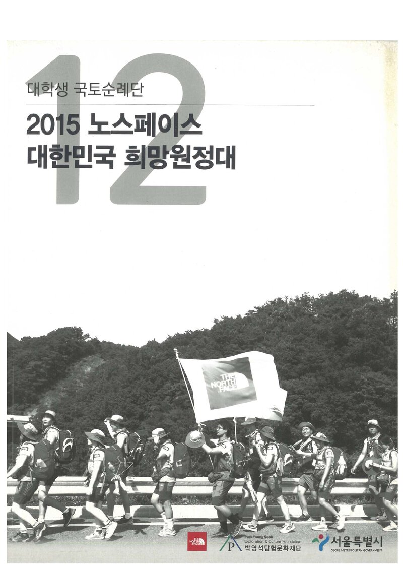 2015 노스페이스 대한민국 희망원정대 보고서