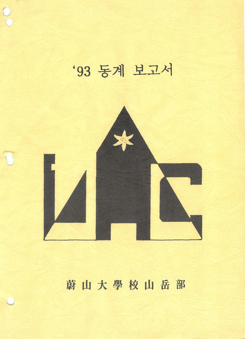 1994 울산대학교산악부 동계 설악산ㆍ오대산 등반 보고서