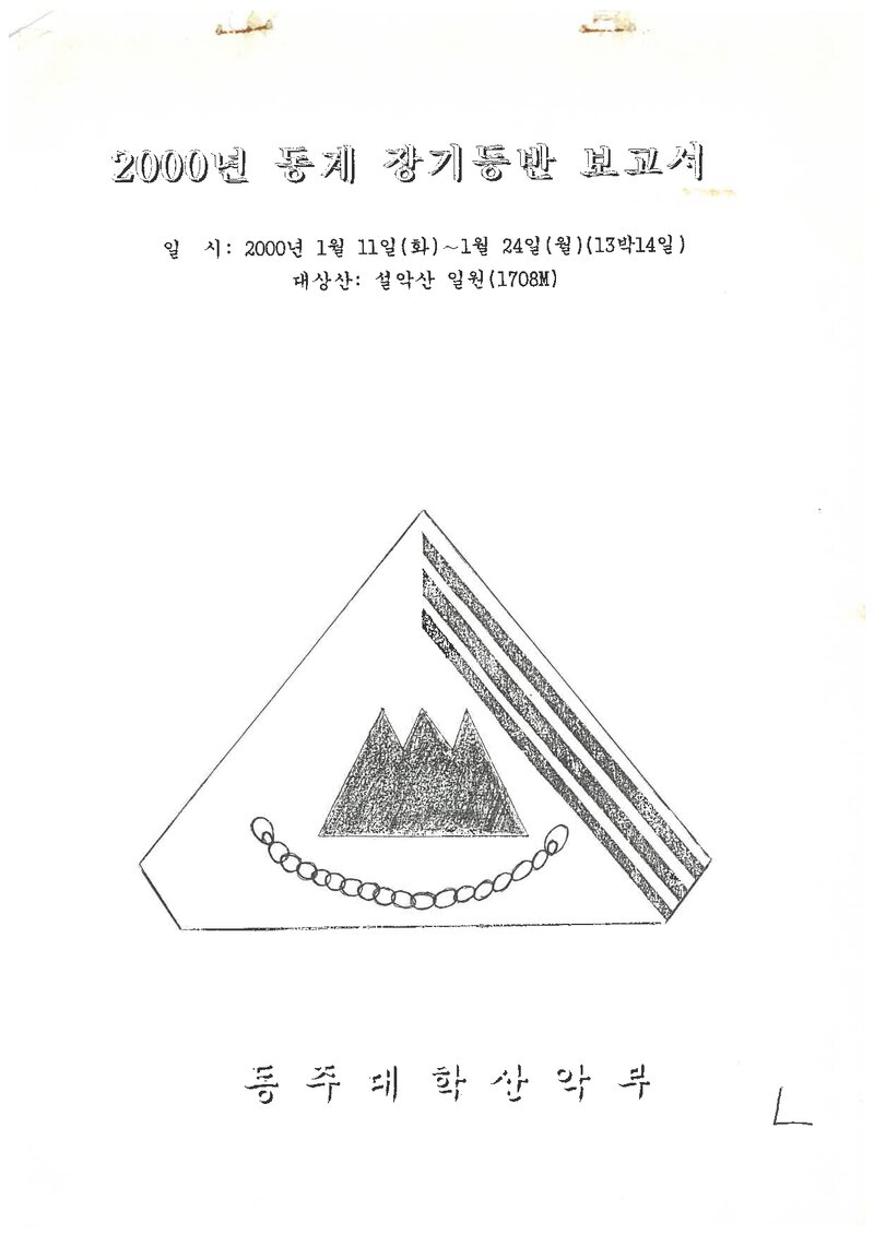 2000 동주대학산악부 동계 설악산 등반 보고서
