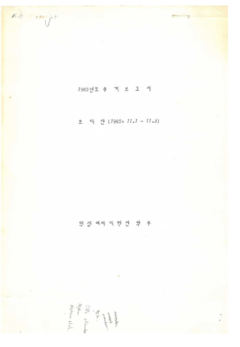 1985 덕성여자대학산악부 추계 오대산 등반 보고서