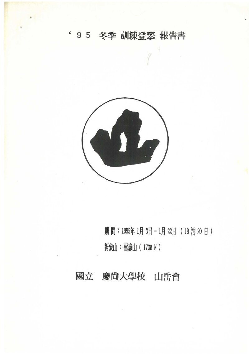 1995 경상대학교산악회 동계 설악산 훈련 등반 보고서