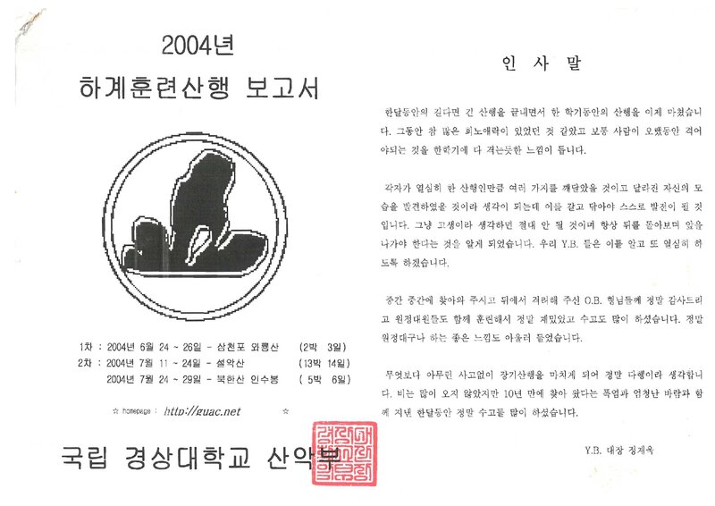 2004 경상대학교산악부 하계 와룡산ㆍ설악산ㆍ인수봉 훈련 등반 보고서