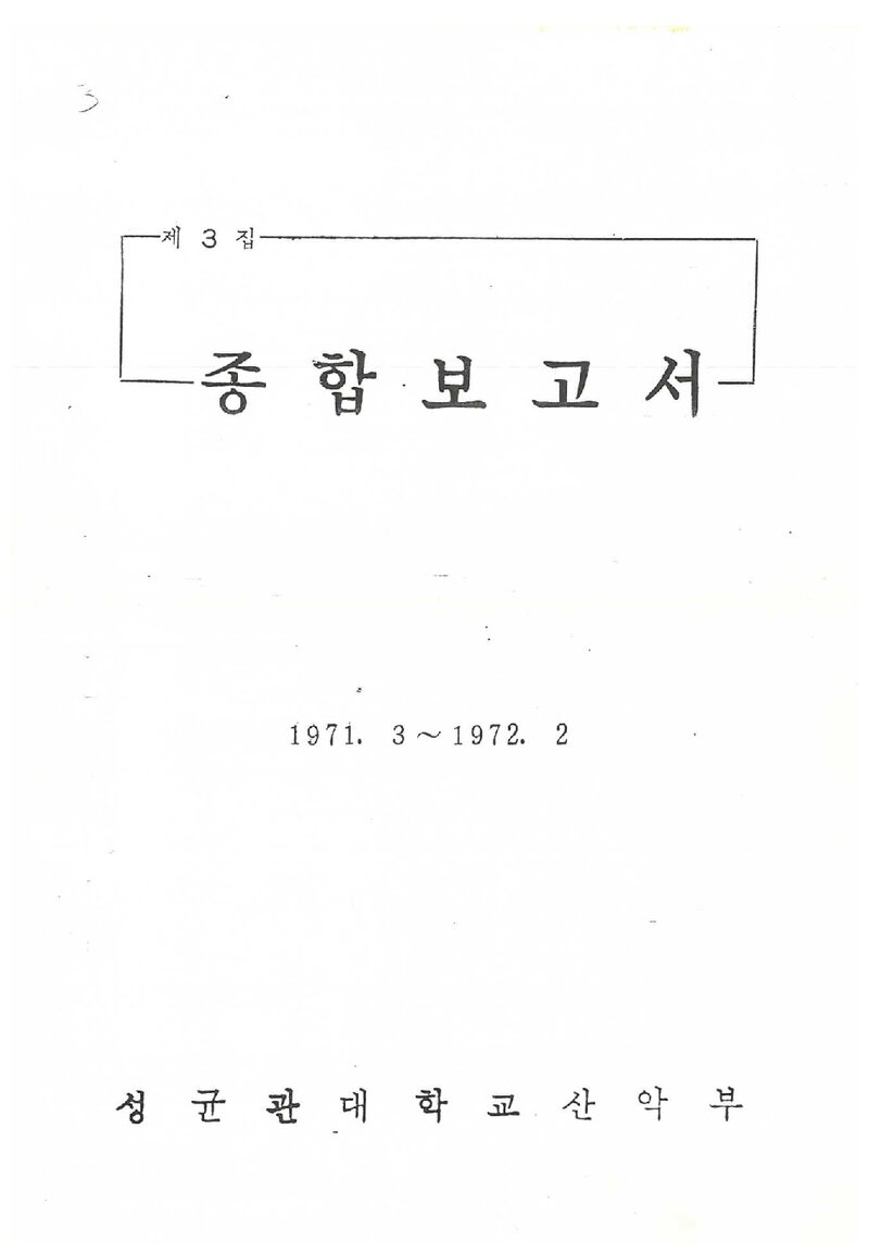 1971 성균관대학교산악부 제3집 종합보고서
