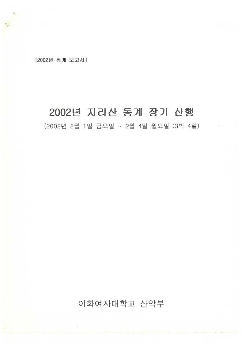 2002 이화여자대학교산악부 동계 지리산 등반 보고서