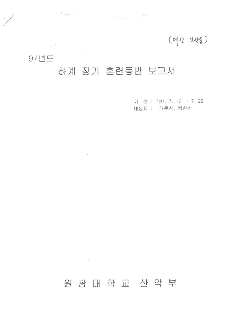 1997 원광대학교산악부 하계 대둔산ㆍ북한산 훈련 등반 보고서