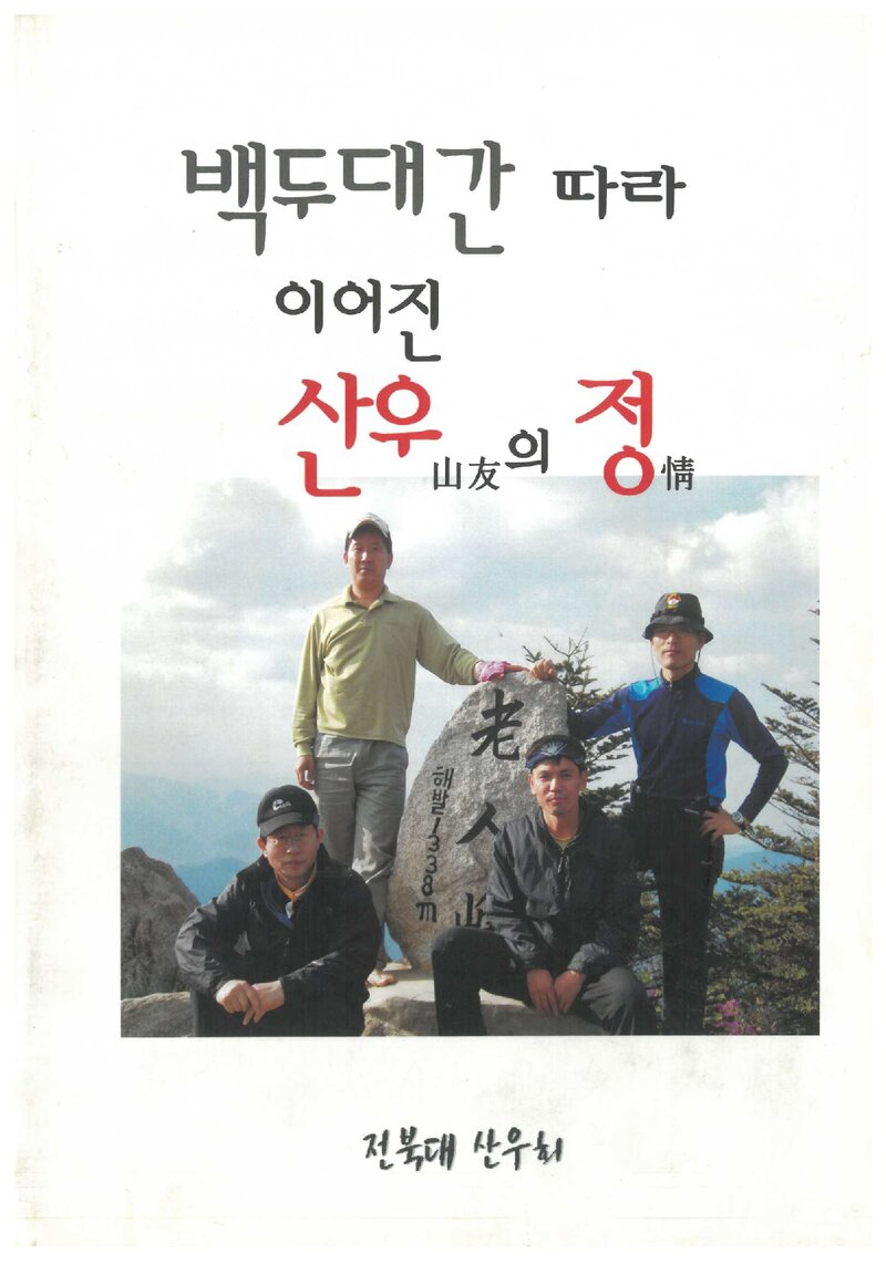 2005~2007 전북대학교산우회 백두대간 종주 보고서