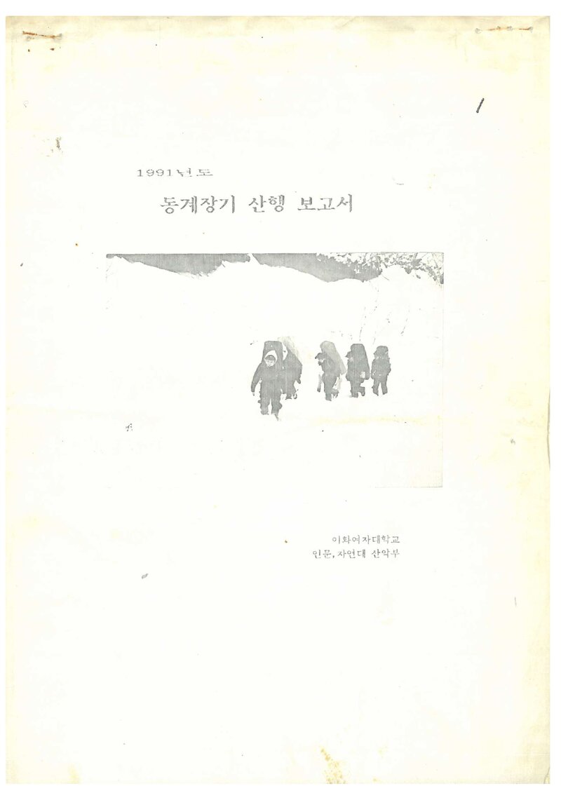 1992 이화여자대학교 인문자연대학산악부 동계 설악산 가리봉 등반 보고서