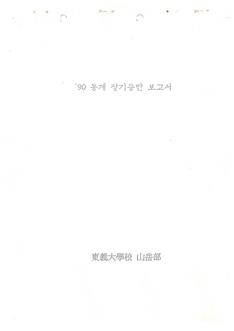1991 동의대학교산악부 동계 설악산 등반 보고서