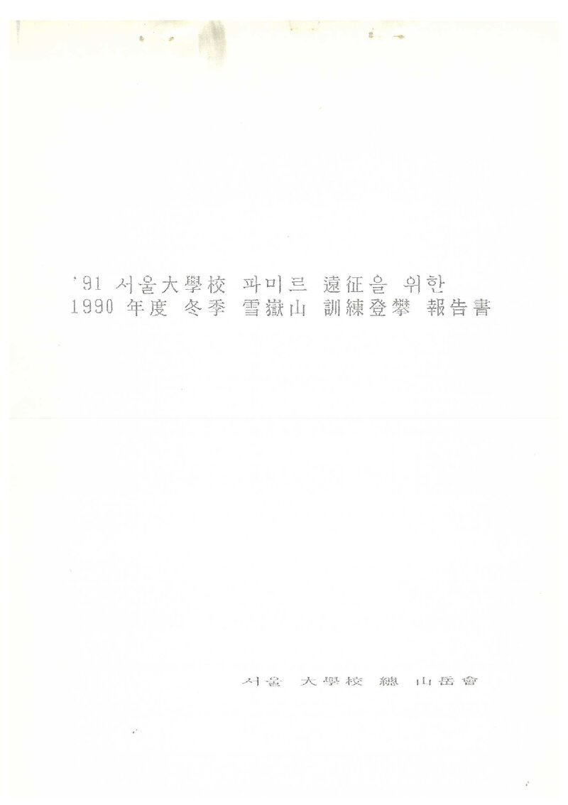 1991 서울대학교 총산악회 동계 설악산 훈련 등반 보고서
