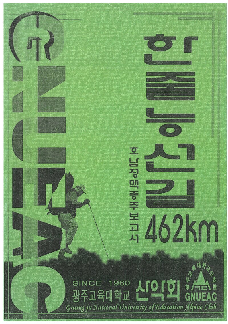 2001 광주교육대학교산악회 하계 호남정맥 종주 보고서