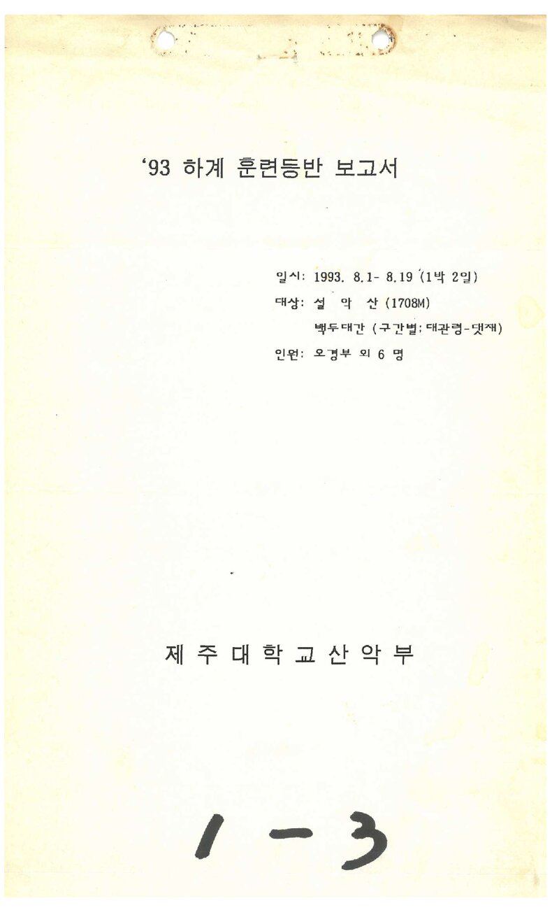1993 제주대학교산악부 하계 설악산ㆍ백두대간 훈련 등반 보고서