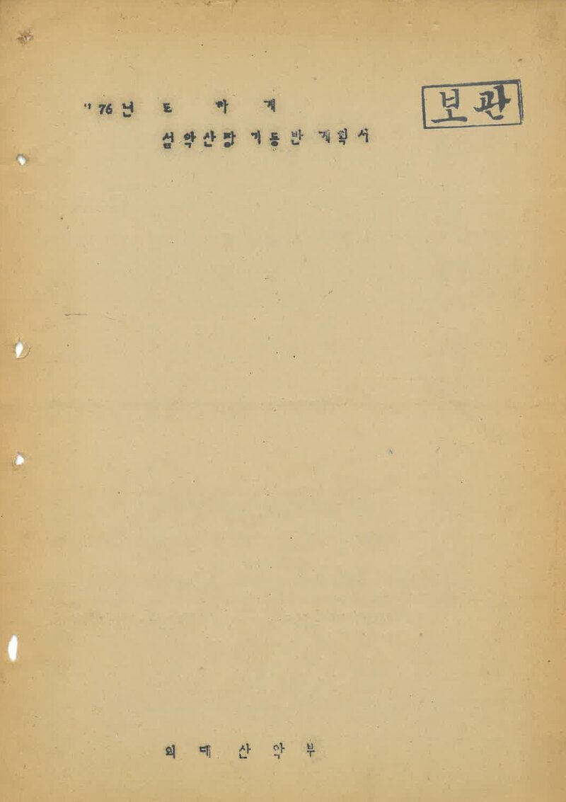 1976 한국외국어대학교산악부 하계 설악산 등반 계획서