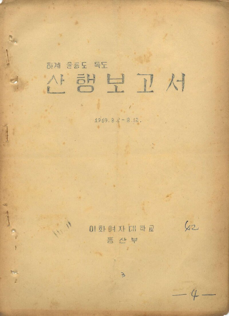 1969 이화여자대학교등산부 하계 울릉도ㆍ독도 산행 보고서