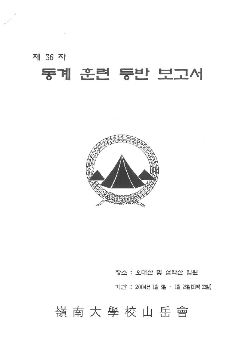 2004 영남대학교산악부 동계 오대산ㆍ설악산 훈련 등반 보고서