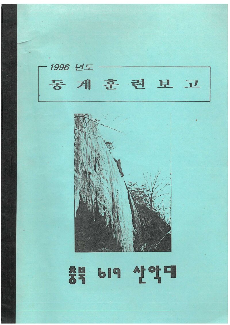 1996 충북619산악대 동계 월악산 훈련 등반 보고서