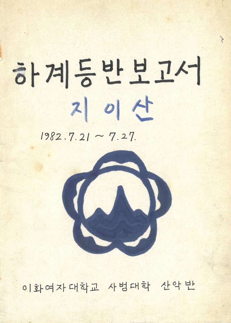 1982 이화여자대학교 사범대학산악반 하계 지리산 등반 보고서