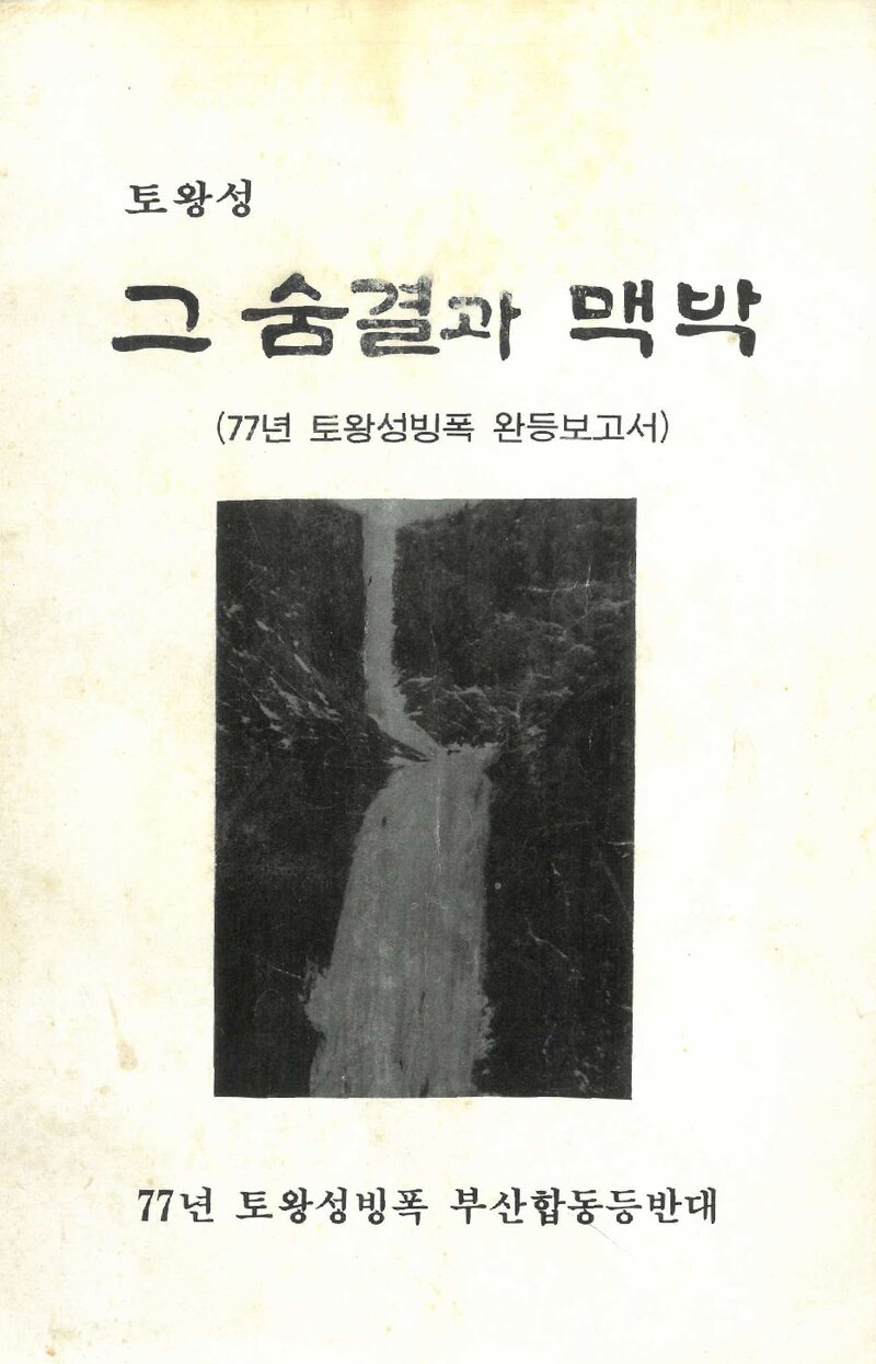 1977 부산합동등반대 토왕성 빙폭 완등 보고서