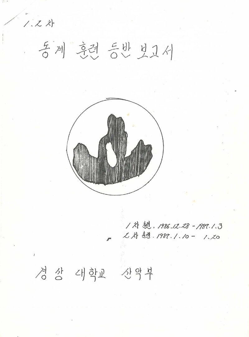 1986~1987 경상대학교산악부 동계 지리산ㆍ설악산 훈련 등반 보고서