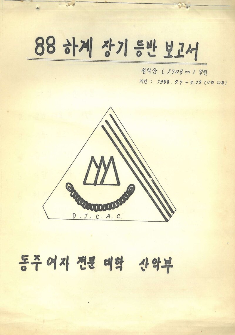 1988 동주여자전문대학산악부 하계 설악산 등반 보고서