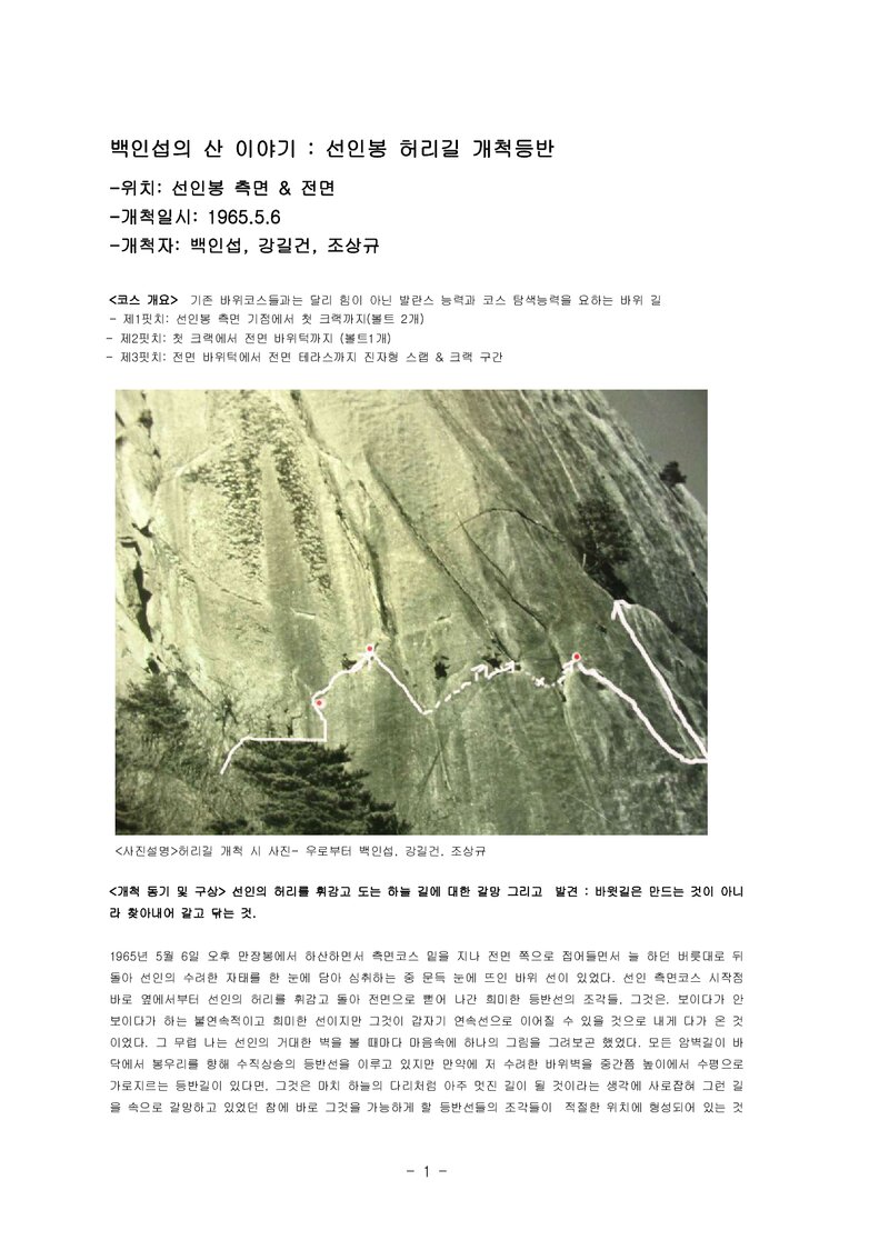 1965 요들크럽 도봉산 선인봉 허리길 개척 등반기